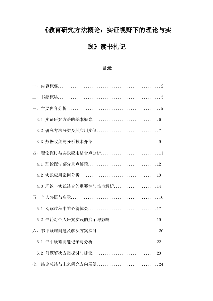 《教育研究方法概论：实证视野下的理论与实践》札记