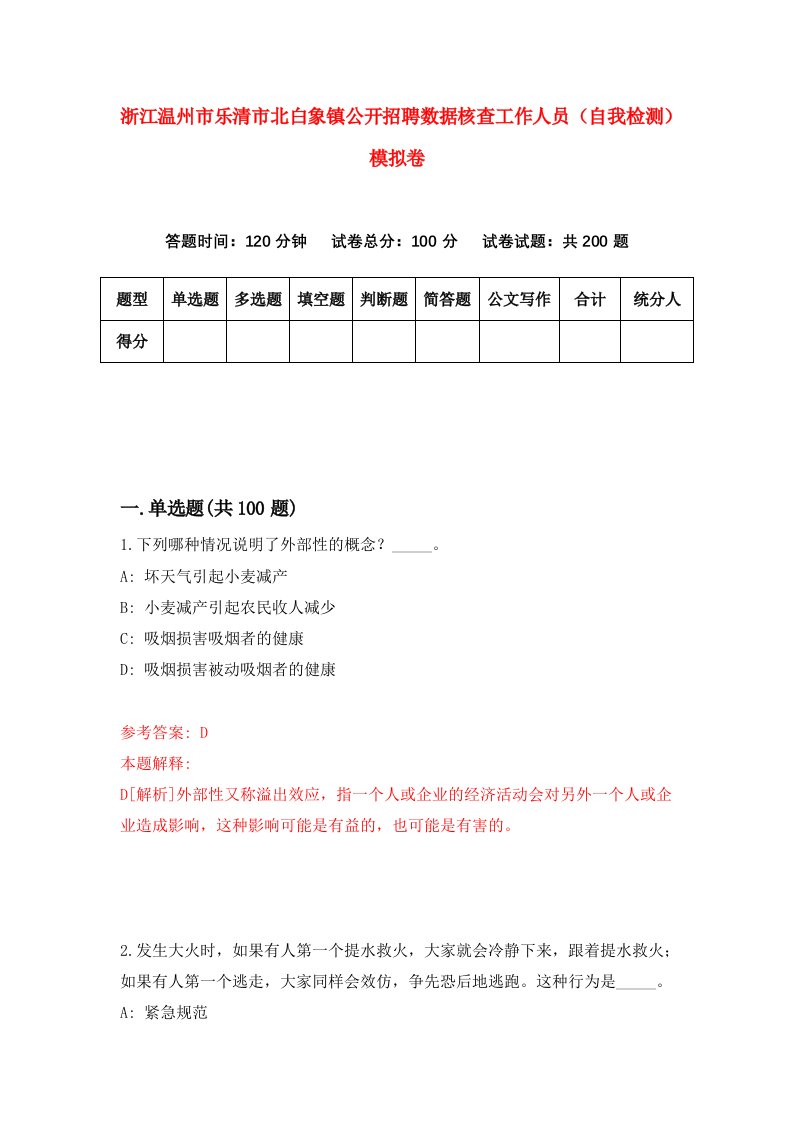 浙江温州市乐清市北白象镇公开招聘数据核查工作人员自我检测模拟卷第6卷