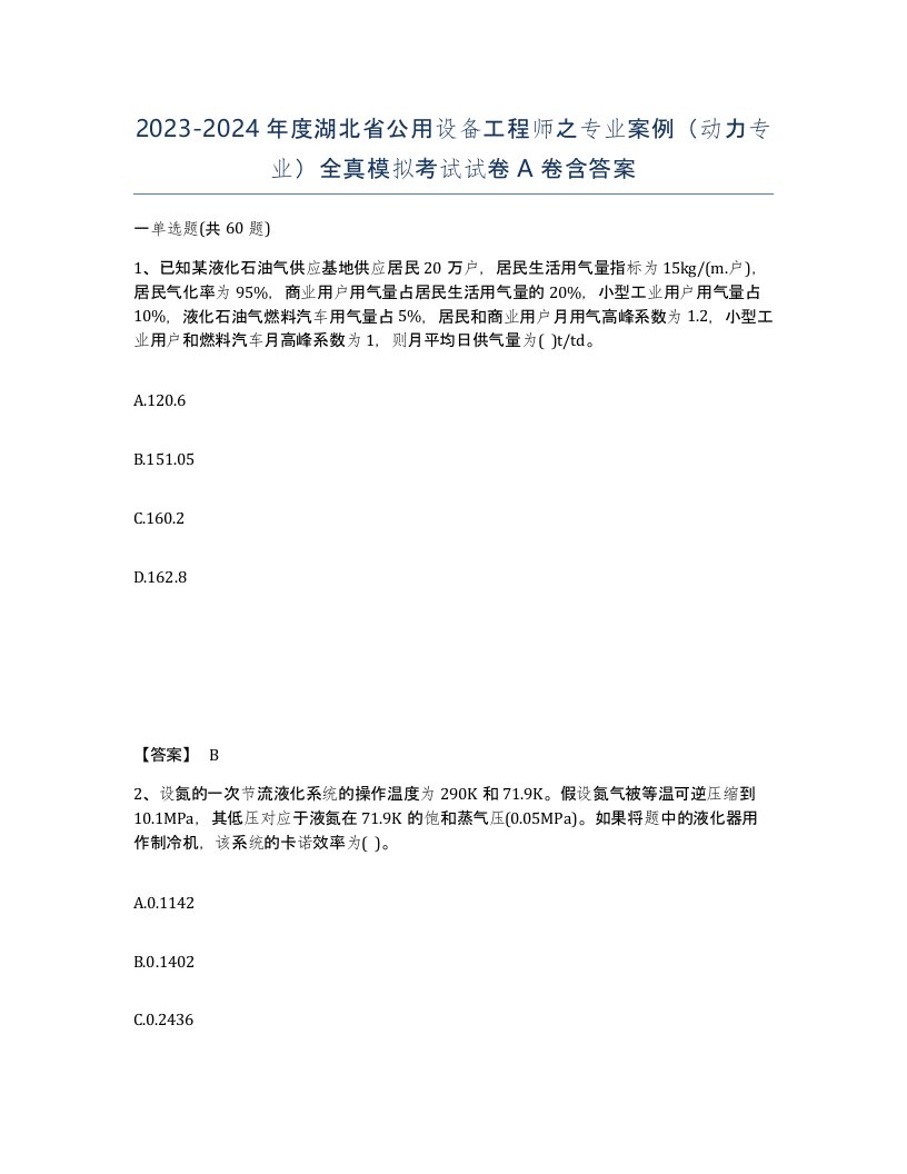 2023-2024年度湖北省公用设备工程师之专业案例动力专业全真模拟考试试卷A卷含答案