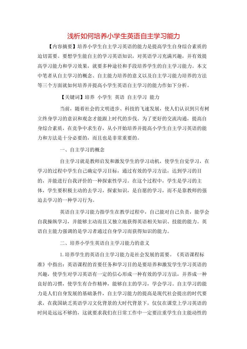 浅析如何培养小学生英语自主学习能力