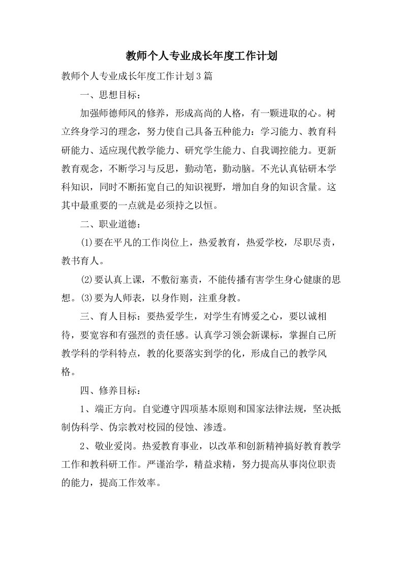 教师个人专业成长年度工作计划