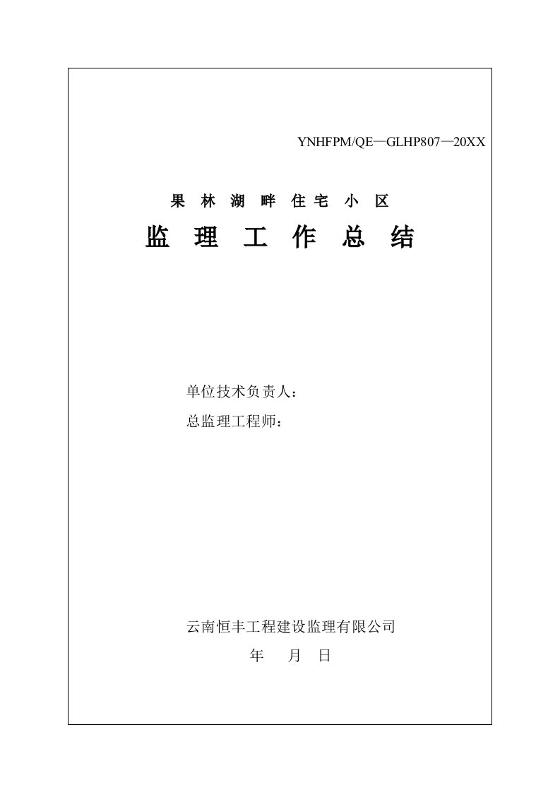 工作总结-果林湖畔住宅小区监理工作总结