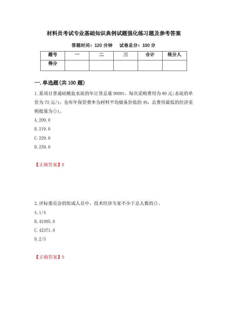 材料员考试专业基础知识典例试题强化练习题及参考答案92