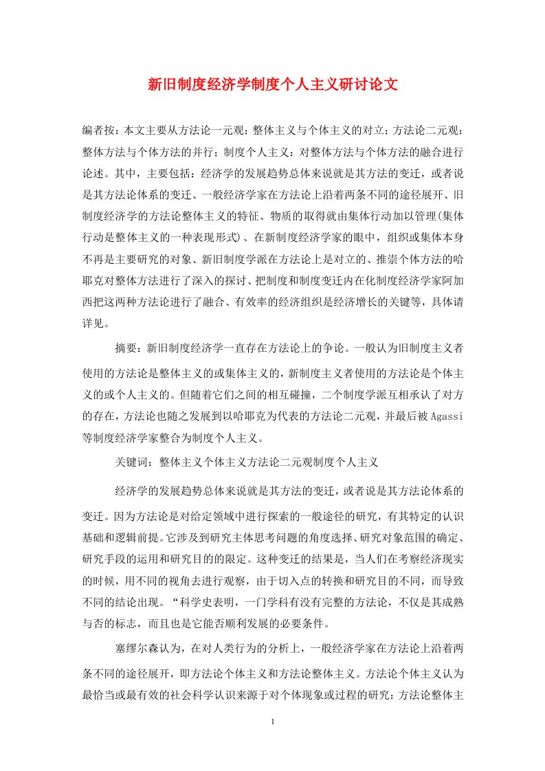 精编新旧制度经济学制度个人主义研讨论文