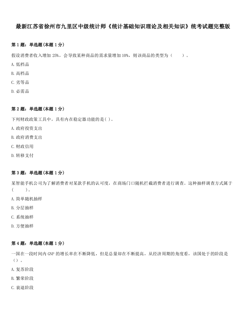 最新江苏省徐州市九里区中级统计师《统计基础知识理论及相关知识》统考试题完整版