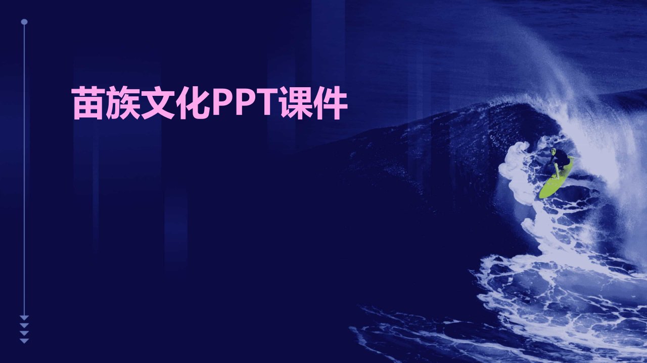 苗族文化PPT课件