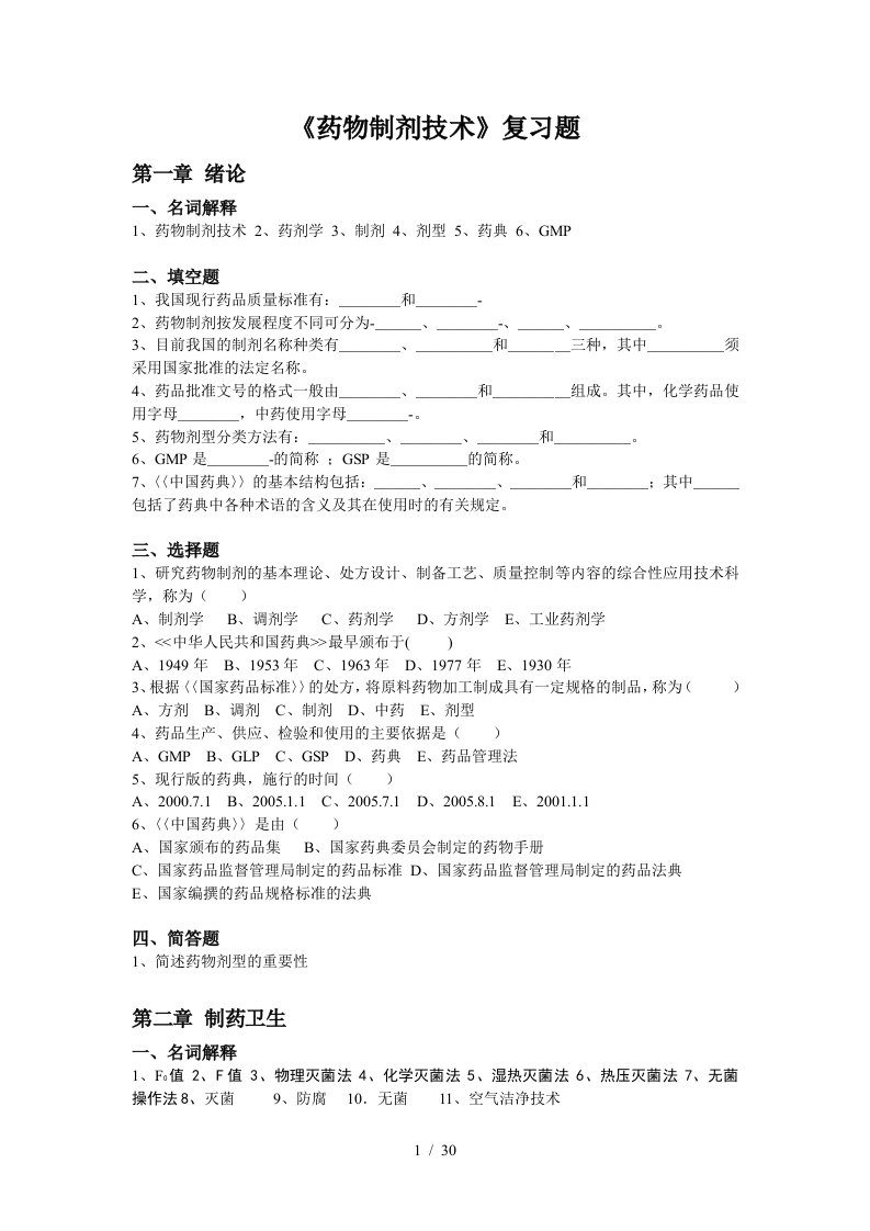 药物制剂技术课程习题