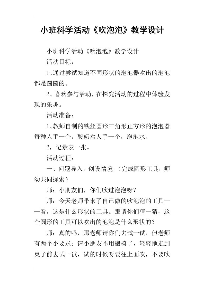 小班科学活动吹泡泡教学设计