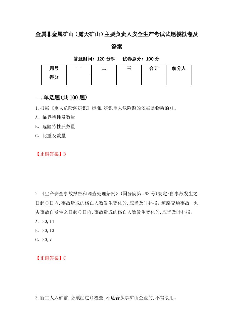 金属非金属矿山露天矿山主要负责人安全生产考试试题模拟卷及答案第29套