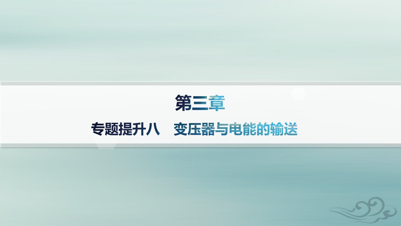 新教材2023_2024学年高中物理第3章交变电流专题提升8变压器与电能的输送课件新人教版选择性必修第二册