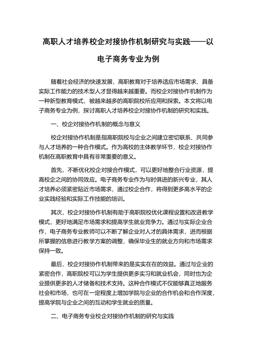 高职人才培养校企对接协作机制研究与实践——以电子商务专业为例