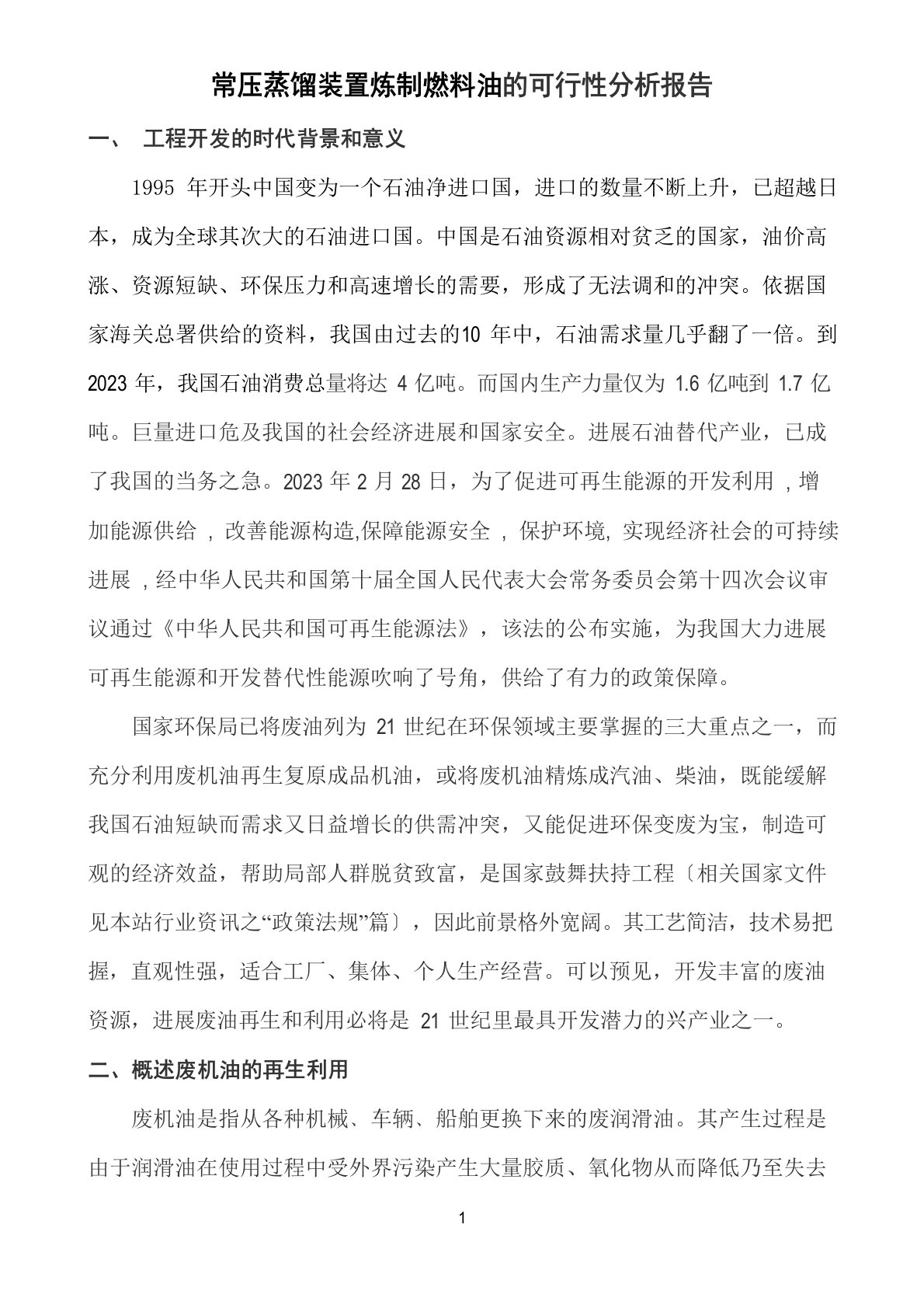 常压蒸馏装置炼制燃料油的可行性分析报告