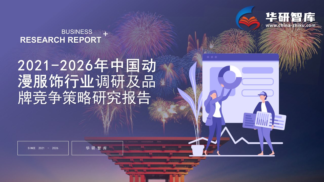 2021-2026年中国动漫服饰行业调研及品牌竞争策略研究报告——发现报告