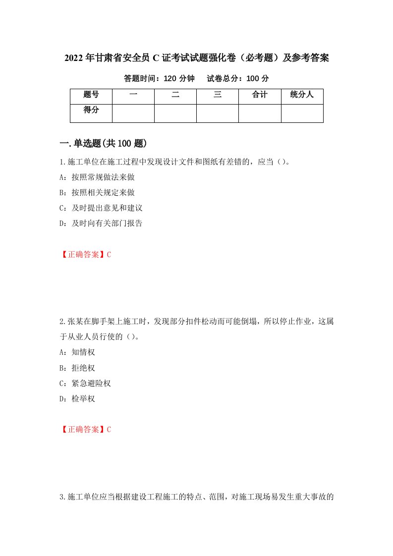 2022年甘肃省安全员C证考试试题强化卷必考题及参考答案6