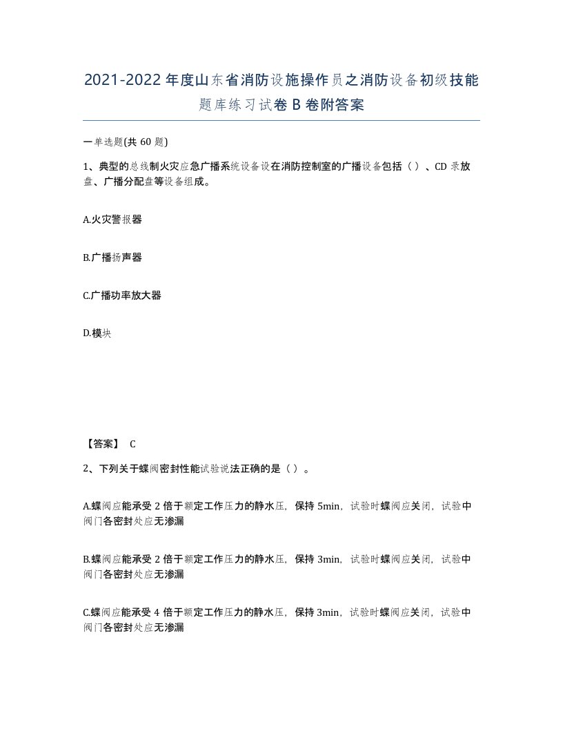 2021-2022年度山东省消防设施操作员之消防设备初级技能题库练习试卷B卷附答案