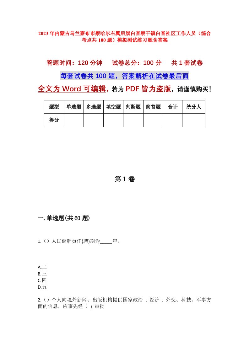 2023年内蒙古乌兰察布市察哈尔右翼后旗白音察干镇白音社区工作人员综合考点共100题模拟测试练习题含答案