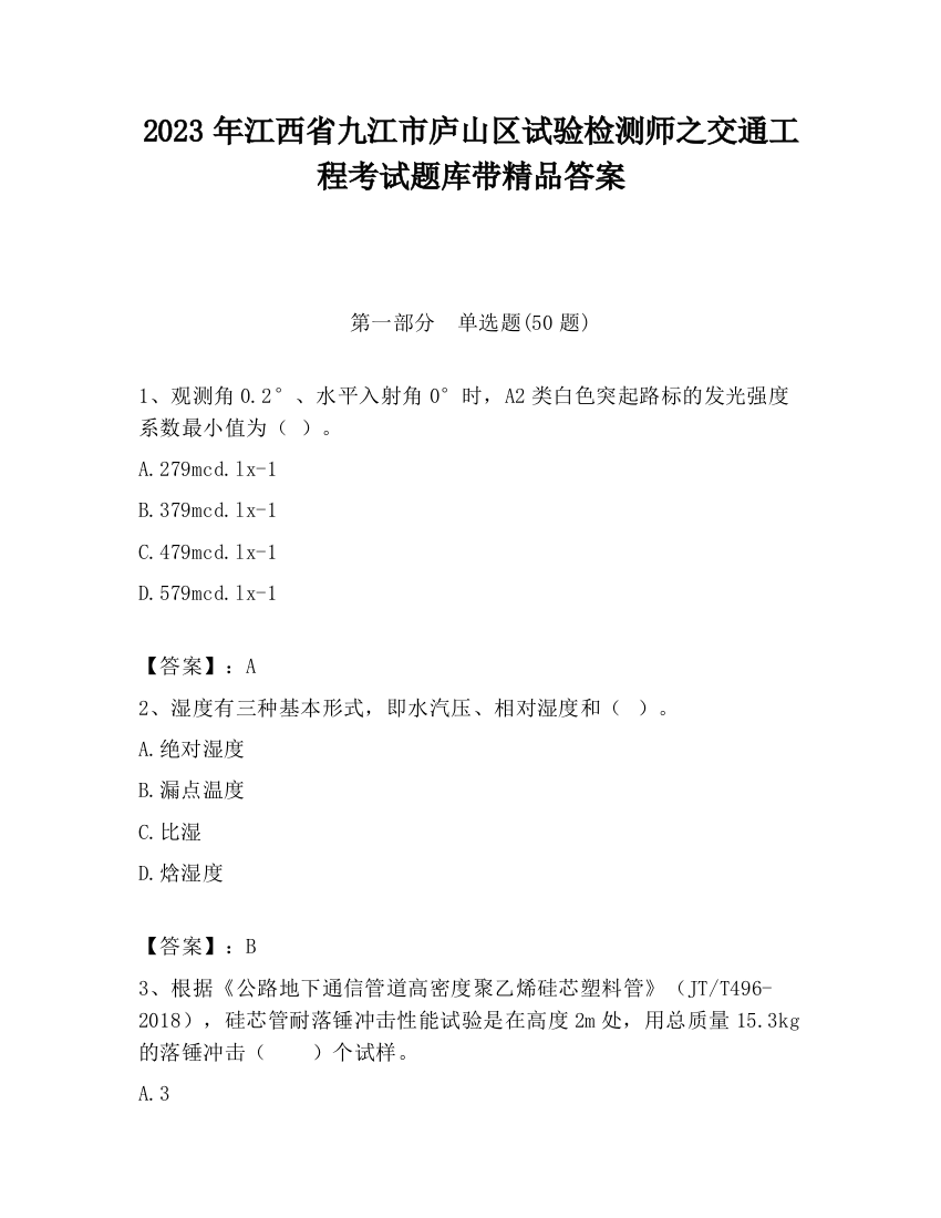 2023年江西省九江市庐山区试验检测师之交通工程考试题库带精品答案