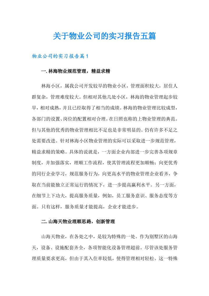 关于物业公司的实习报告五篇