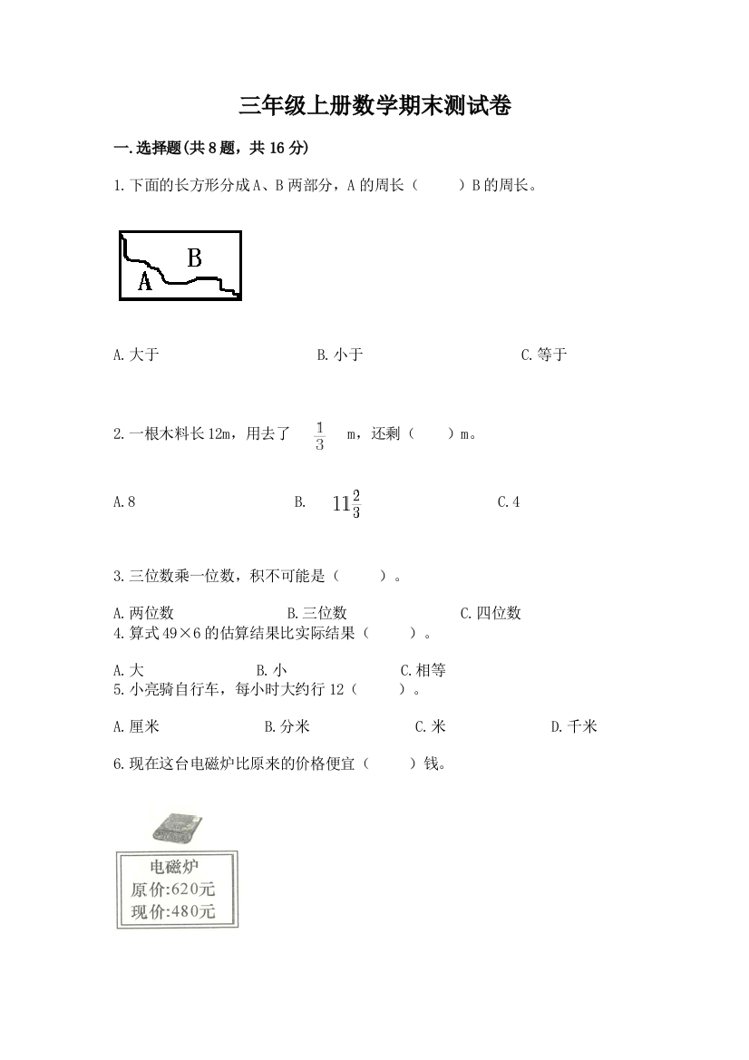 三年级上册数学期末测试卷及答案（网校专用）