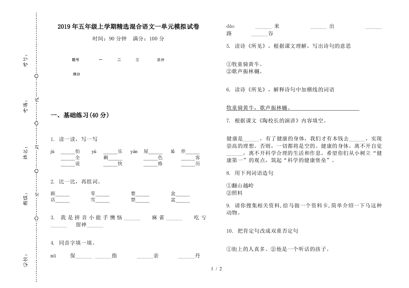 2019年五年级上学期精选混合语文一单元模拟试卷