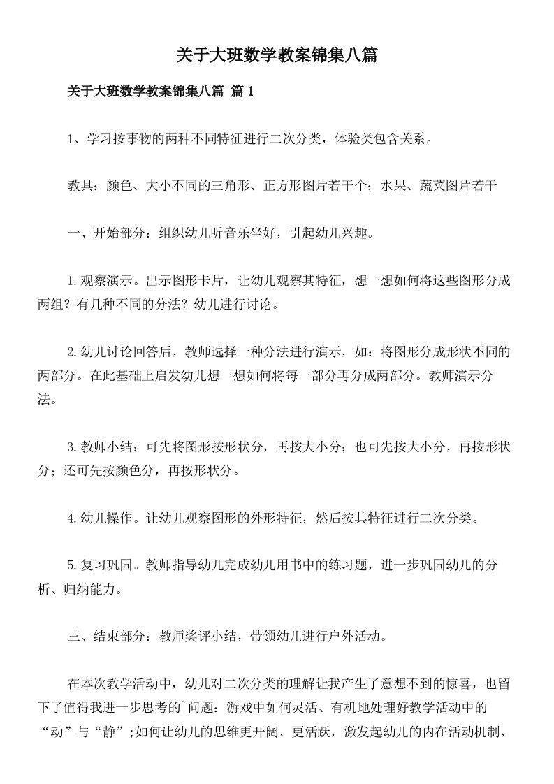 关于大班数学教案锦集八篇