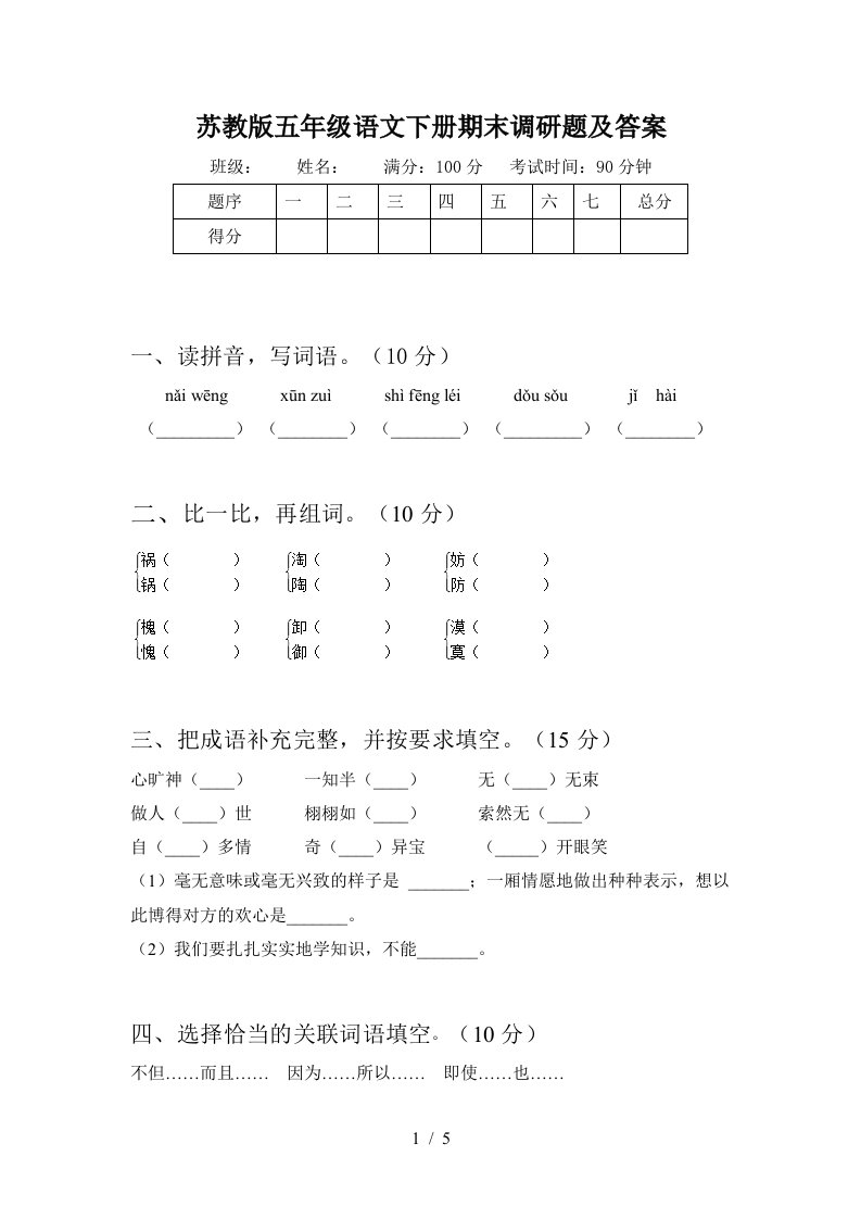 苏教版五年级语文下册期末调研题及答案