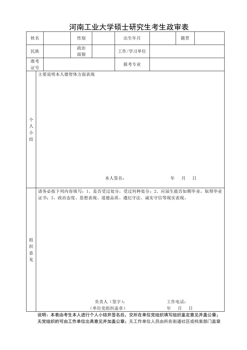 河南工业大学硕士研究生考生政审表