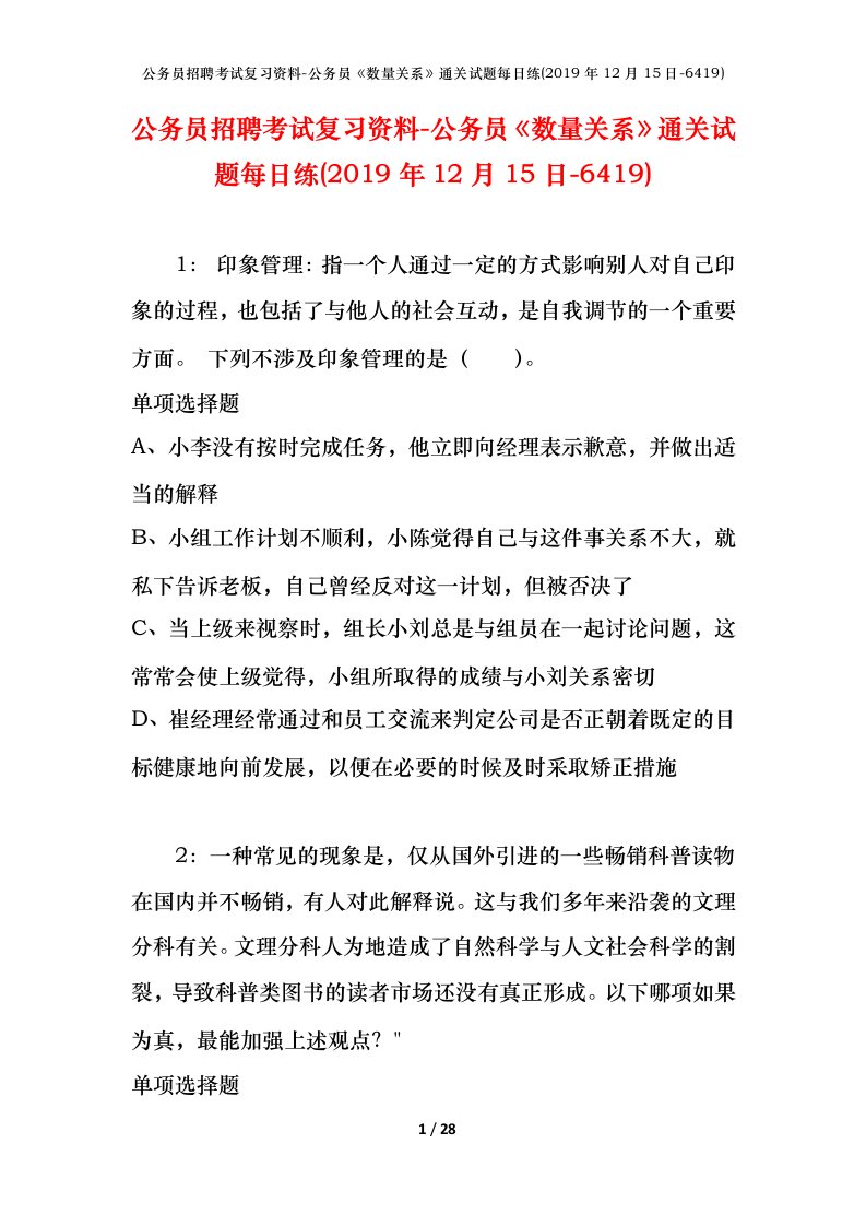 公务员招聘考试复习资料-公务员数量关系通关试题每日练2019年12月15日-6419