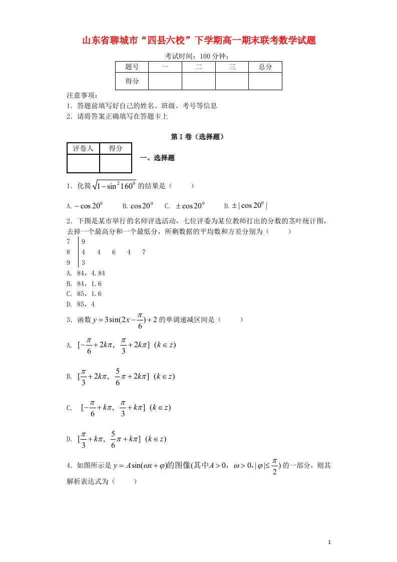 山东省聊城市“四县六校”高一数学下学期期末联考试题新人教A版