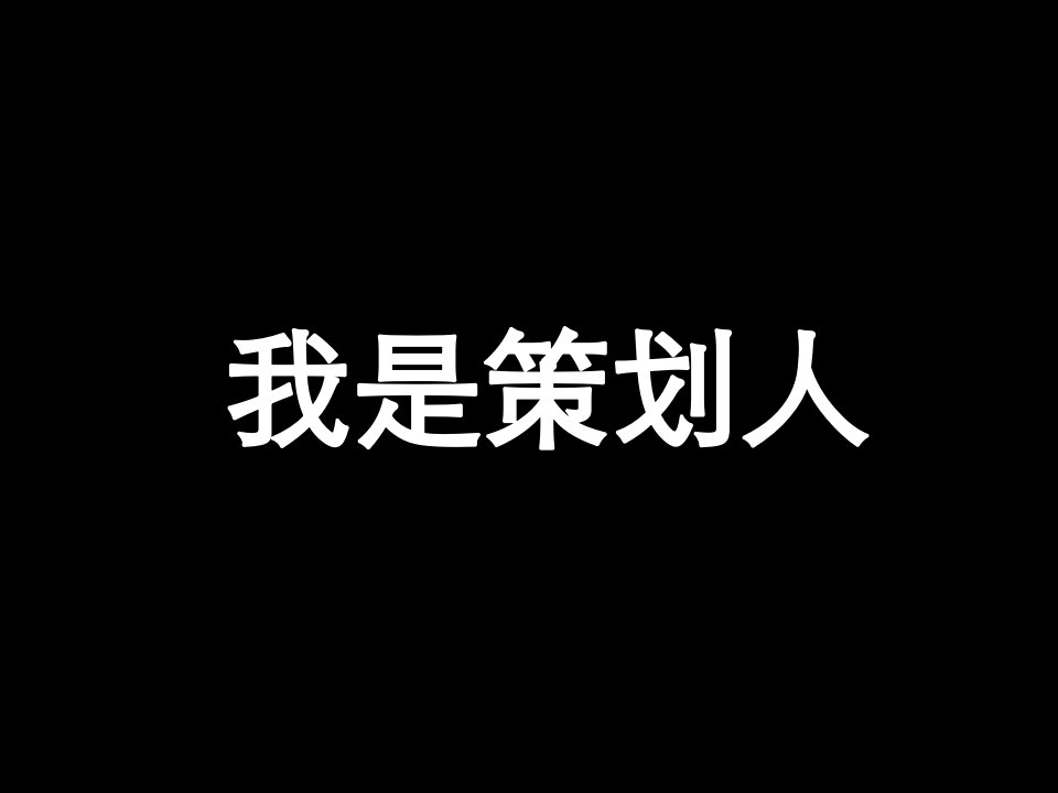 中原最佳策划人作品