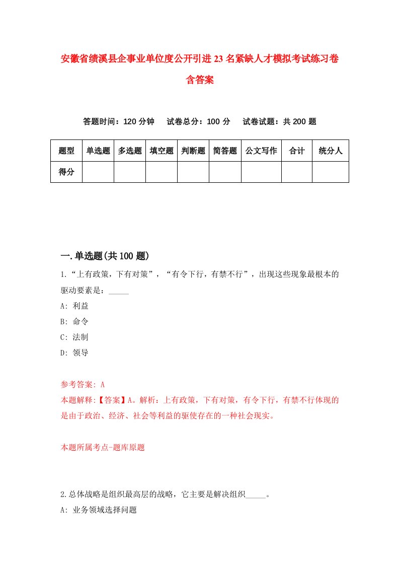 安徽省绩溪县企事业单位度公开引进23名紧缺人才模拟考试练习卷含答案7