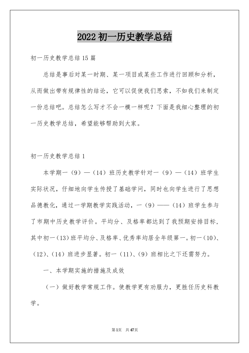 2022初一历史教学总结