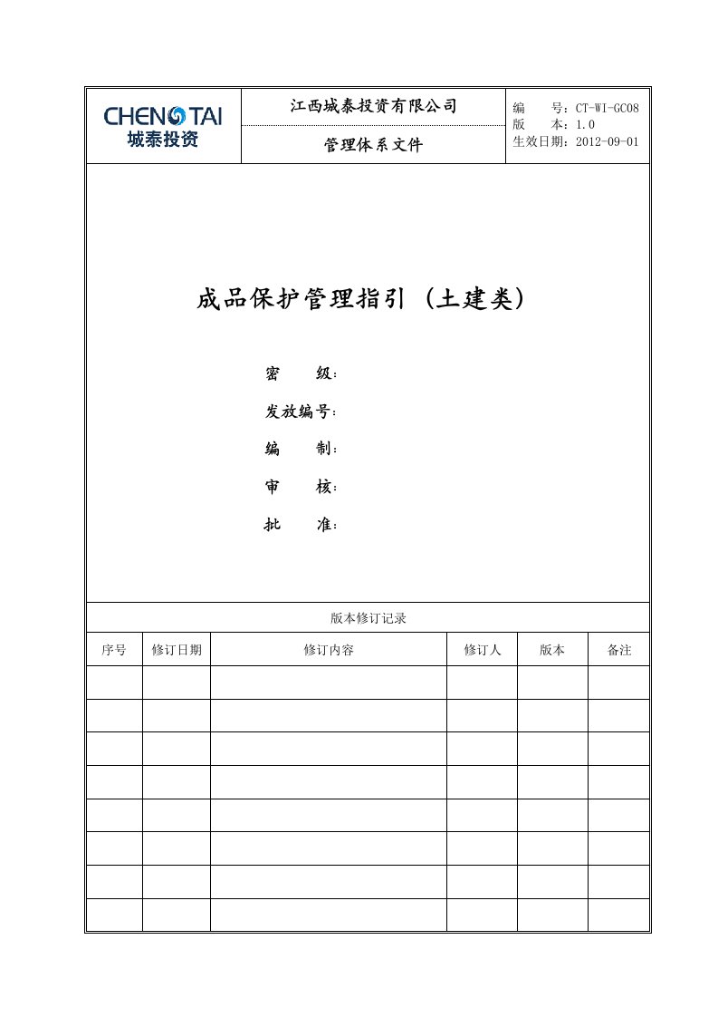 城泰投资成品保护管理指引土建类