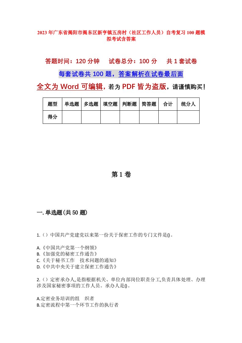 2023年广东省揭阳市揭东区新亨镇五房村社区工作人员自考复习100题模拟考试含答案