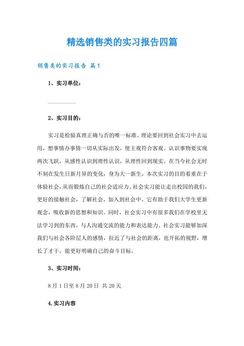 精选销售类的实习报告四篇