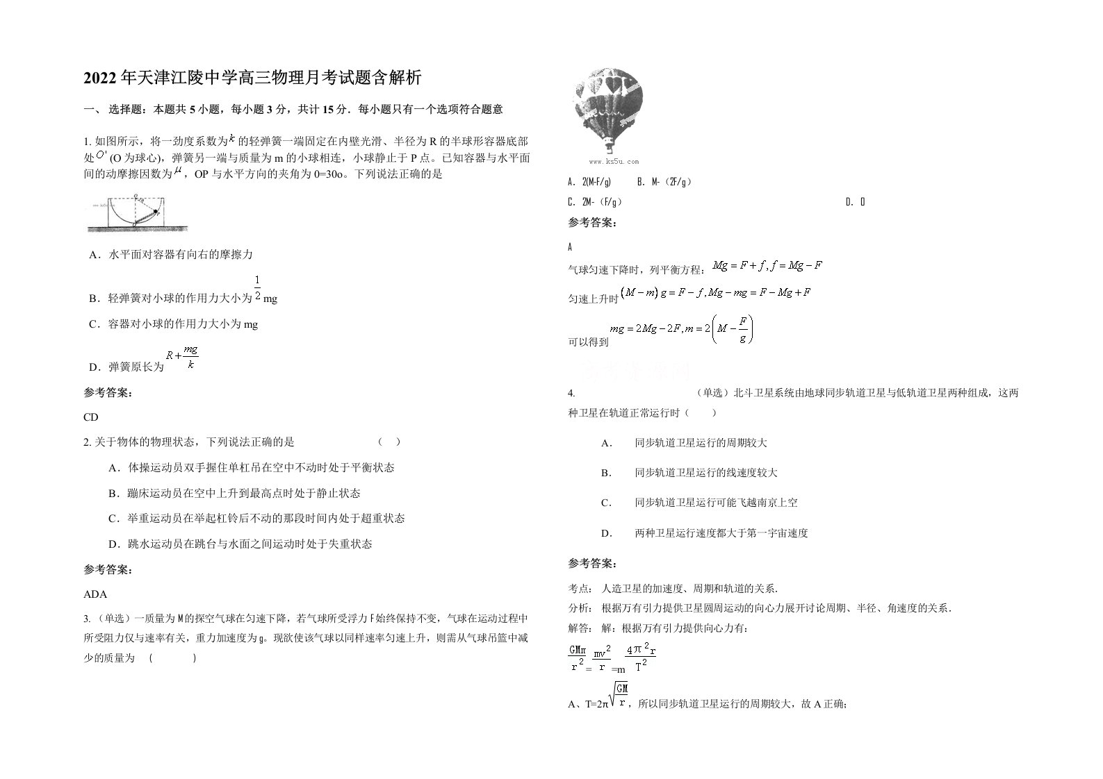 2022年天津江陵中学高三物理月考试题含解析