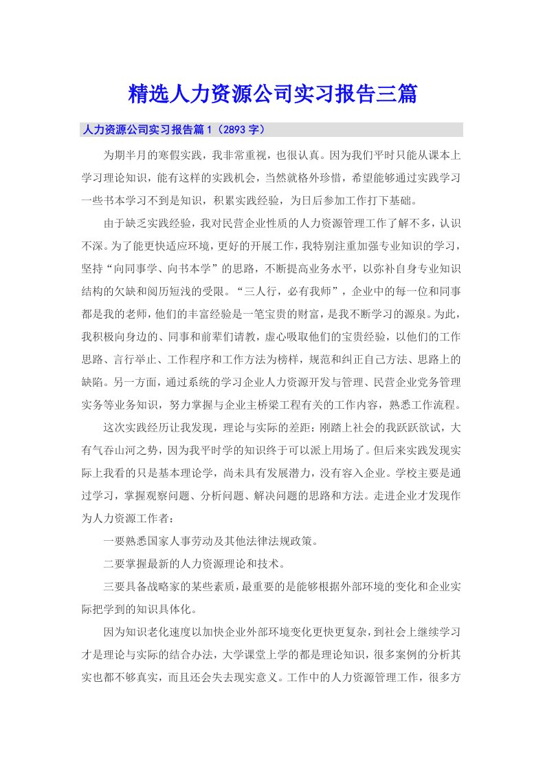 精选人力资源公司实习报告三篇