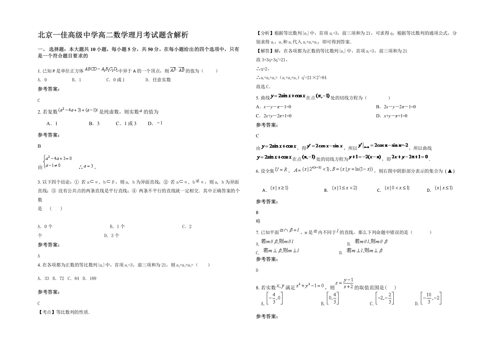 北京一佳高级中学高二数学理月考试题含解析