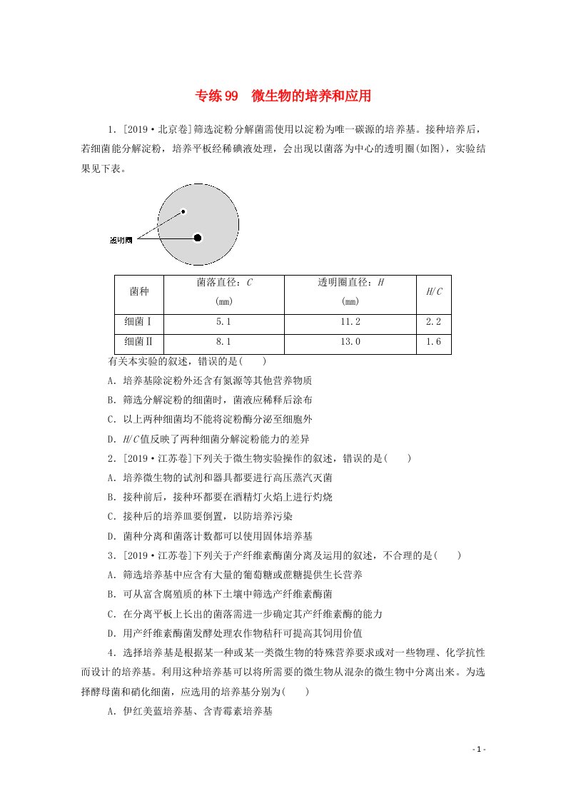 2021高考生物一轮复习专练99微生物的培养和应用含解析新人教版