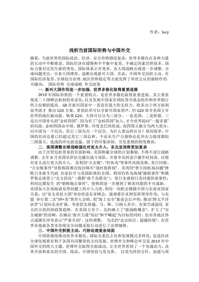 浅析当前国际形势与中国外交