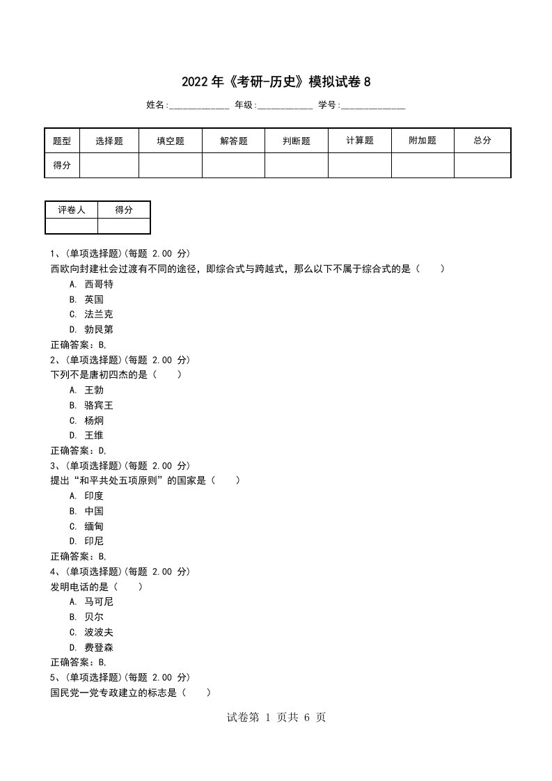 2022年考研-历史模拟试卷8