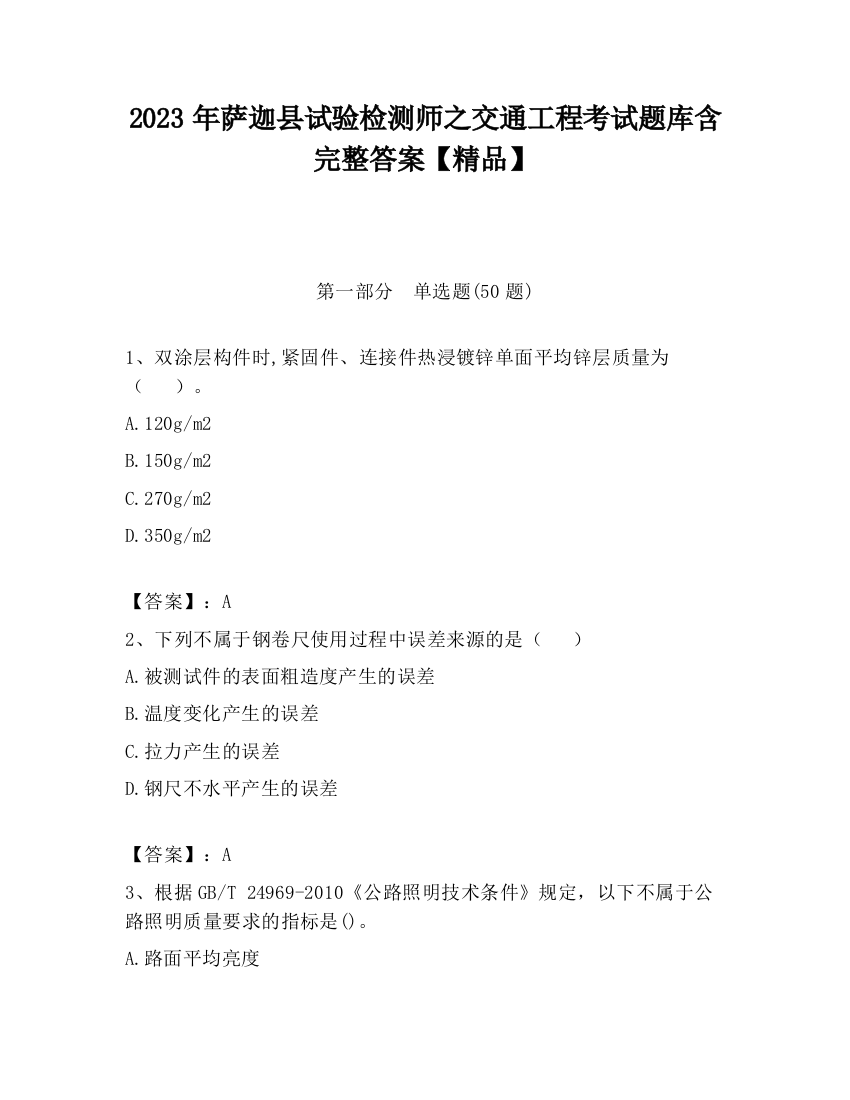 2023年萨迦县试验检测师之交通工程考试题库含完整答案【精品】