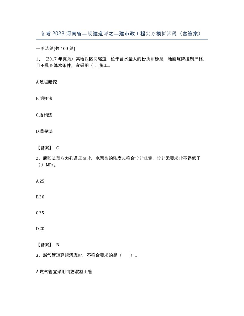 备考2023河南省二级建造师之二建市政工程实务模拟试题含答案