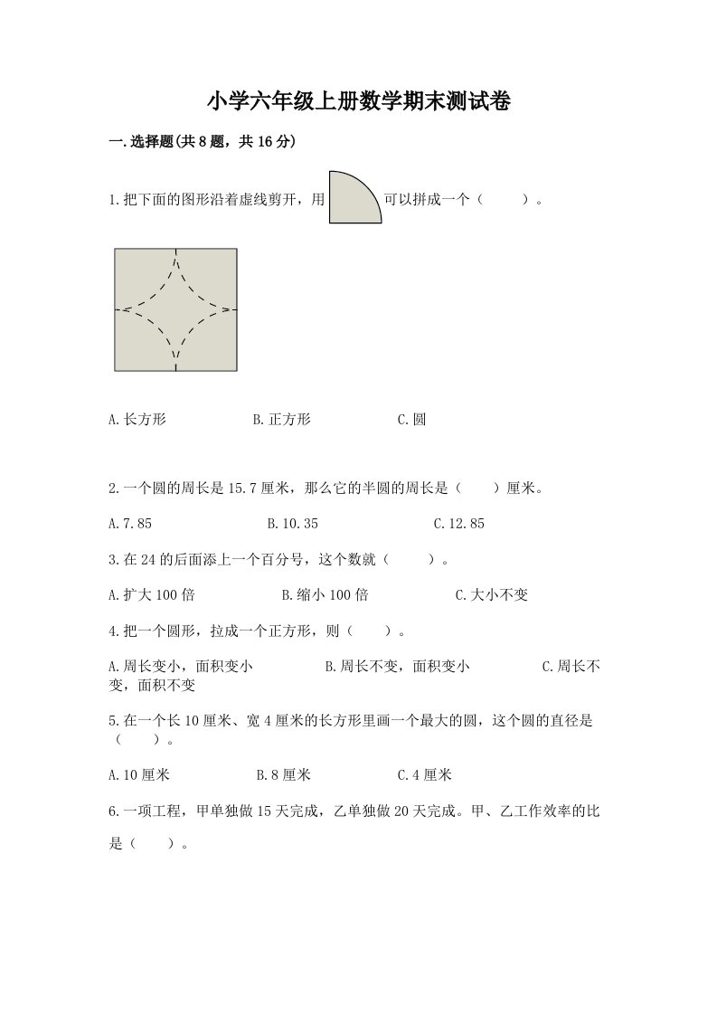 小学六年级上册数学期末测试卷精品（历年真题）