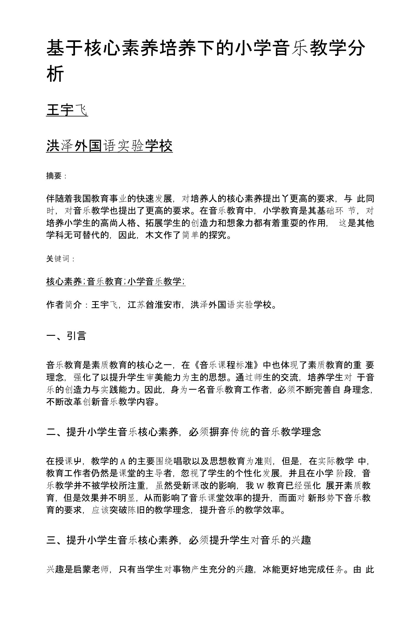 基于核心素养培养下的小学音乐教学分析