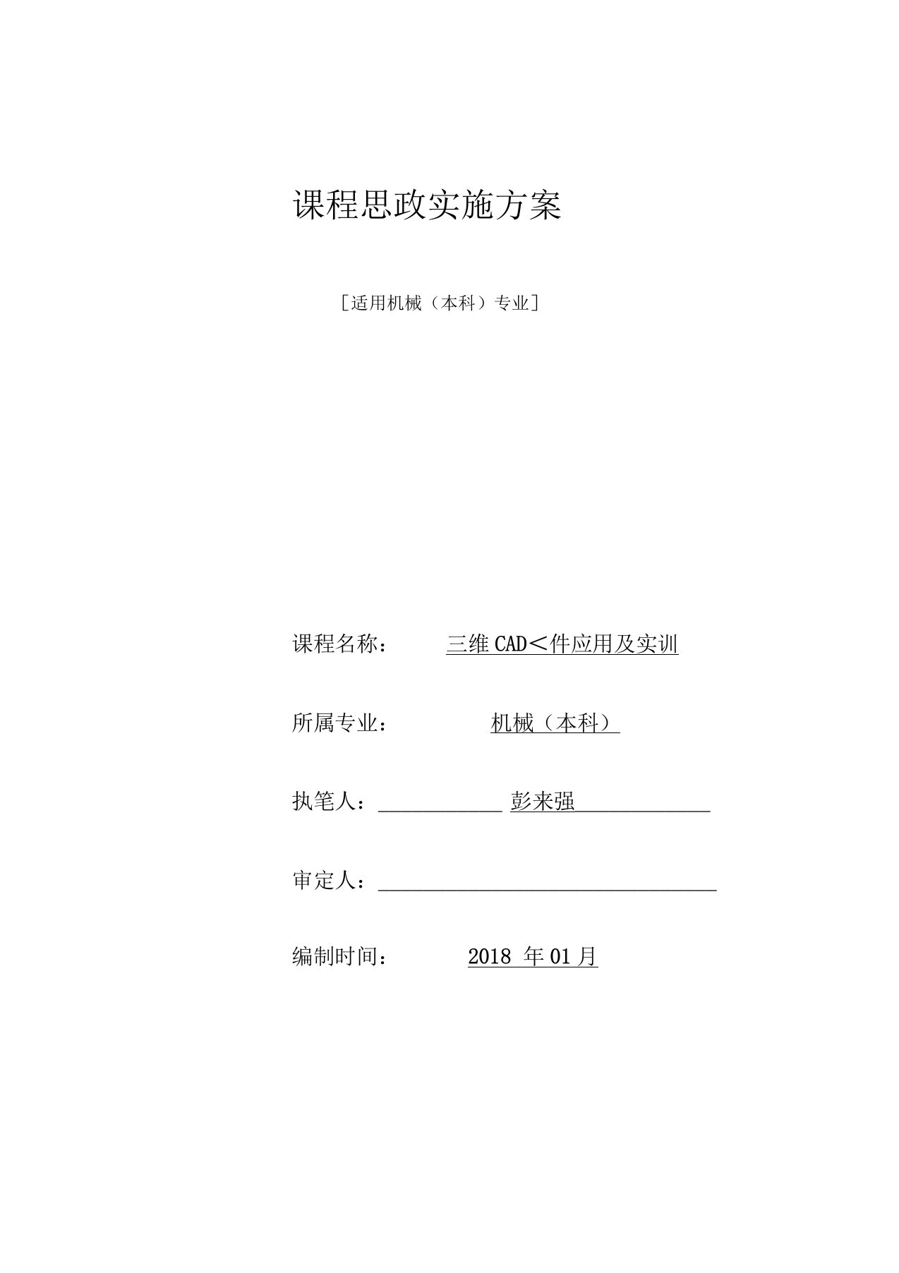 机械本《三维CAD软件应用及实训》课程思政方案与实施案例