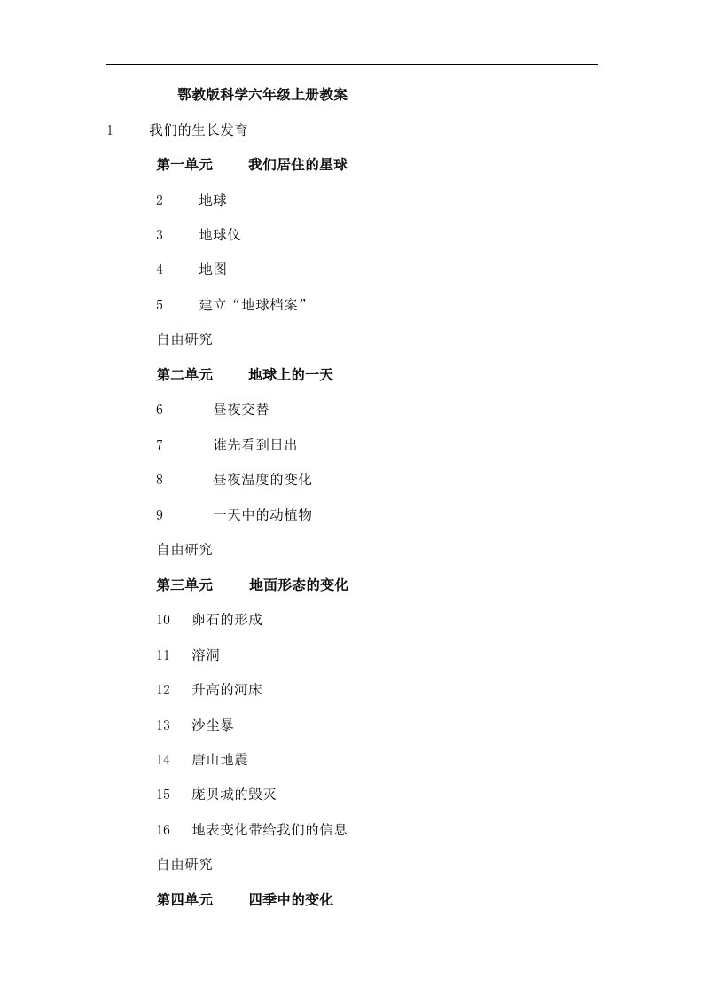 鄂教版科学六年级上册教案