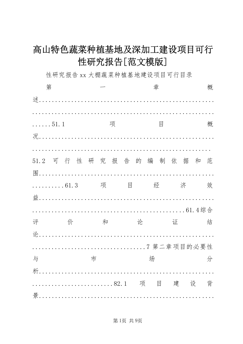 高山特色蔬菜种植基地及深加工建设项目可行性研究报告[范文模版]