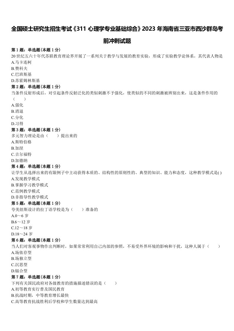 全国硕士研究生招生考试《311心理学专业基础综合》2023年海南省三亚市西沙群岛考前冲刺试题含解析