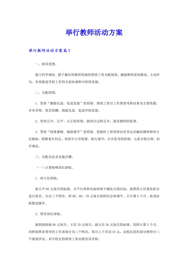 举行教师活动方案